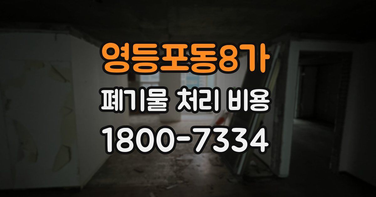 영등포동8가 폐기물 처리 비용