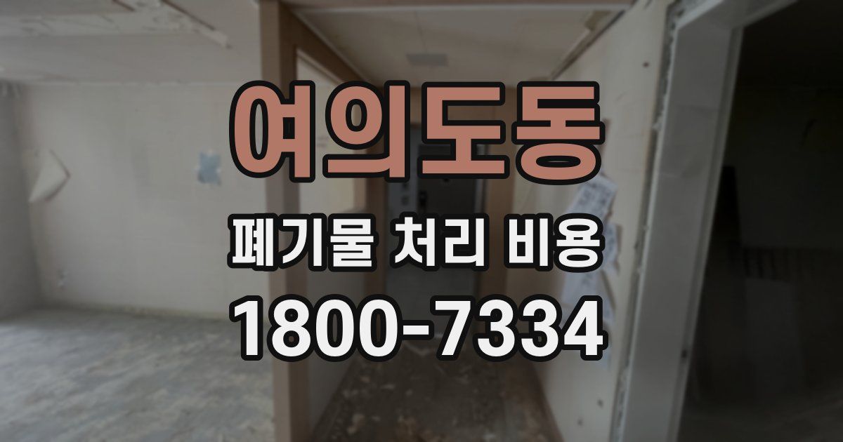 여의도동 폐기물 처리 비용