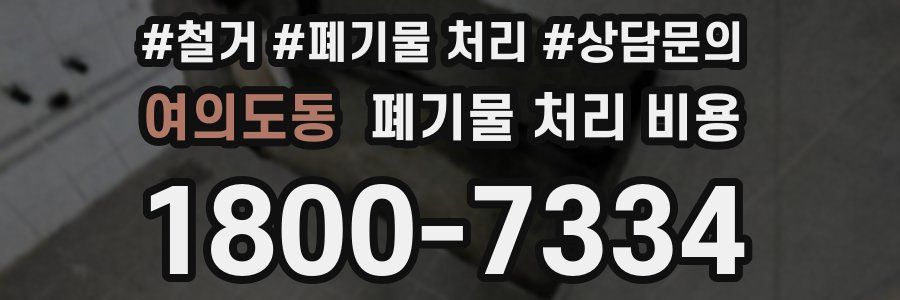 여의도동 폐기물 처리 비용