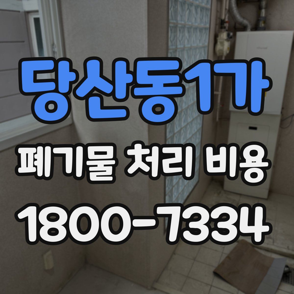 당산동1가 폐기물 처리 비용