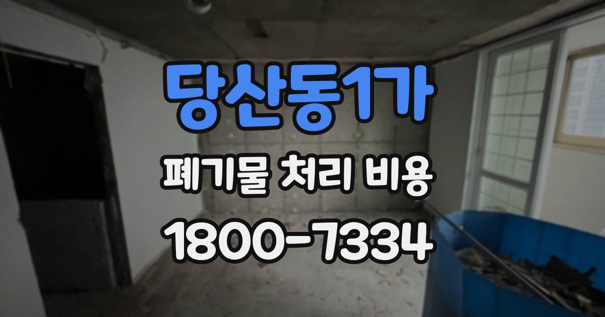 당산동1가 폐기물 처리 비용
