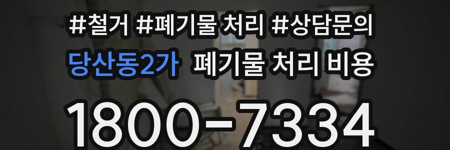 당산동2가 폐기물 처리 비용