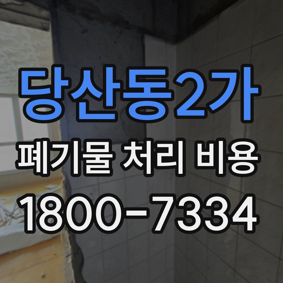 당산동2가 폐기물 처리 비용