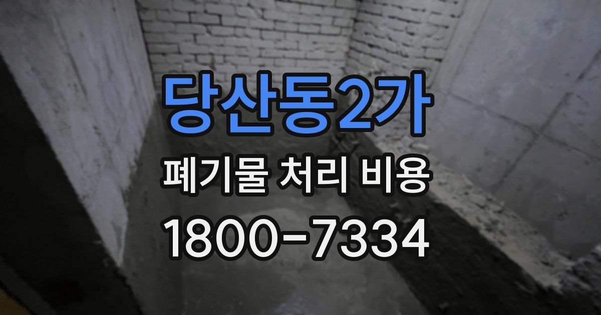 당산동2가 폐기물 처리 비용