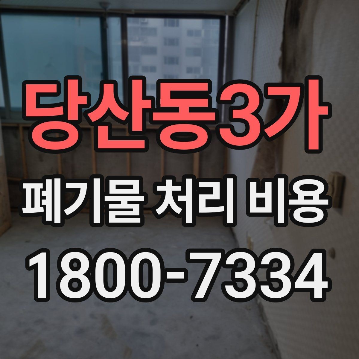 당산동3가 폐기물 처리 비용 정리, 문의 전 체크사항