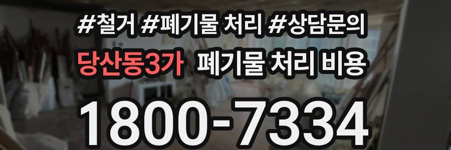 당산동3가 폐기물 처리 비용