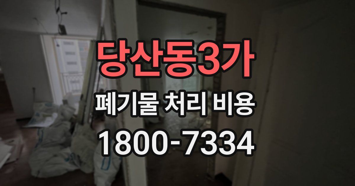 당산동3가 폐기물 처리 비용