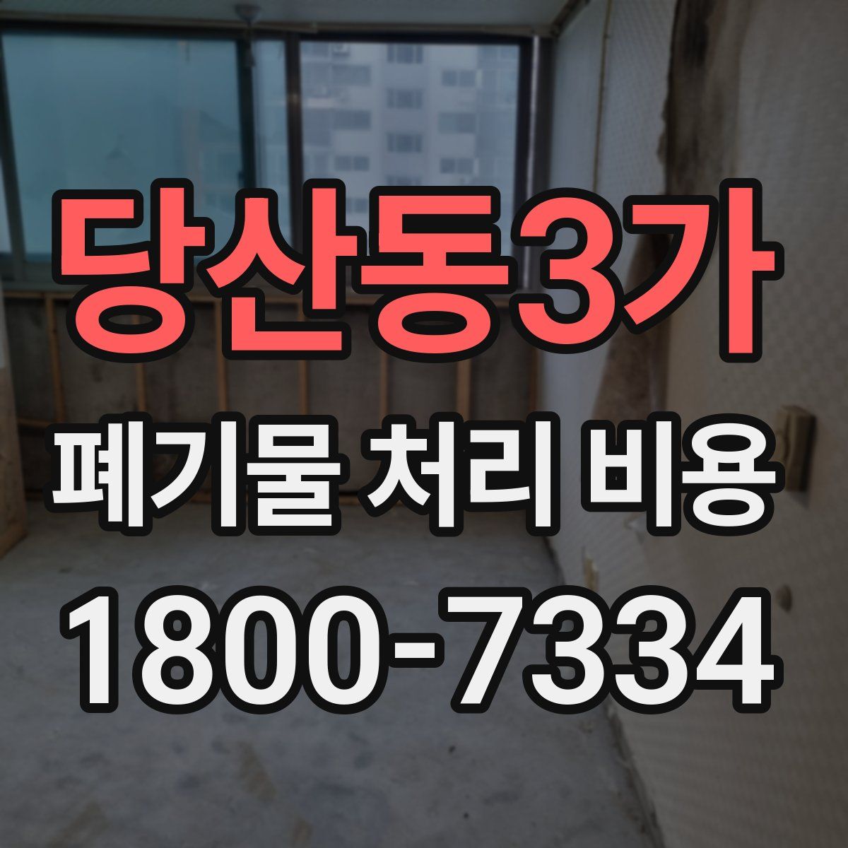 당산동3가 폐기물 처리 비용