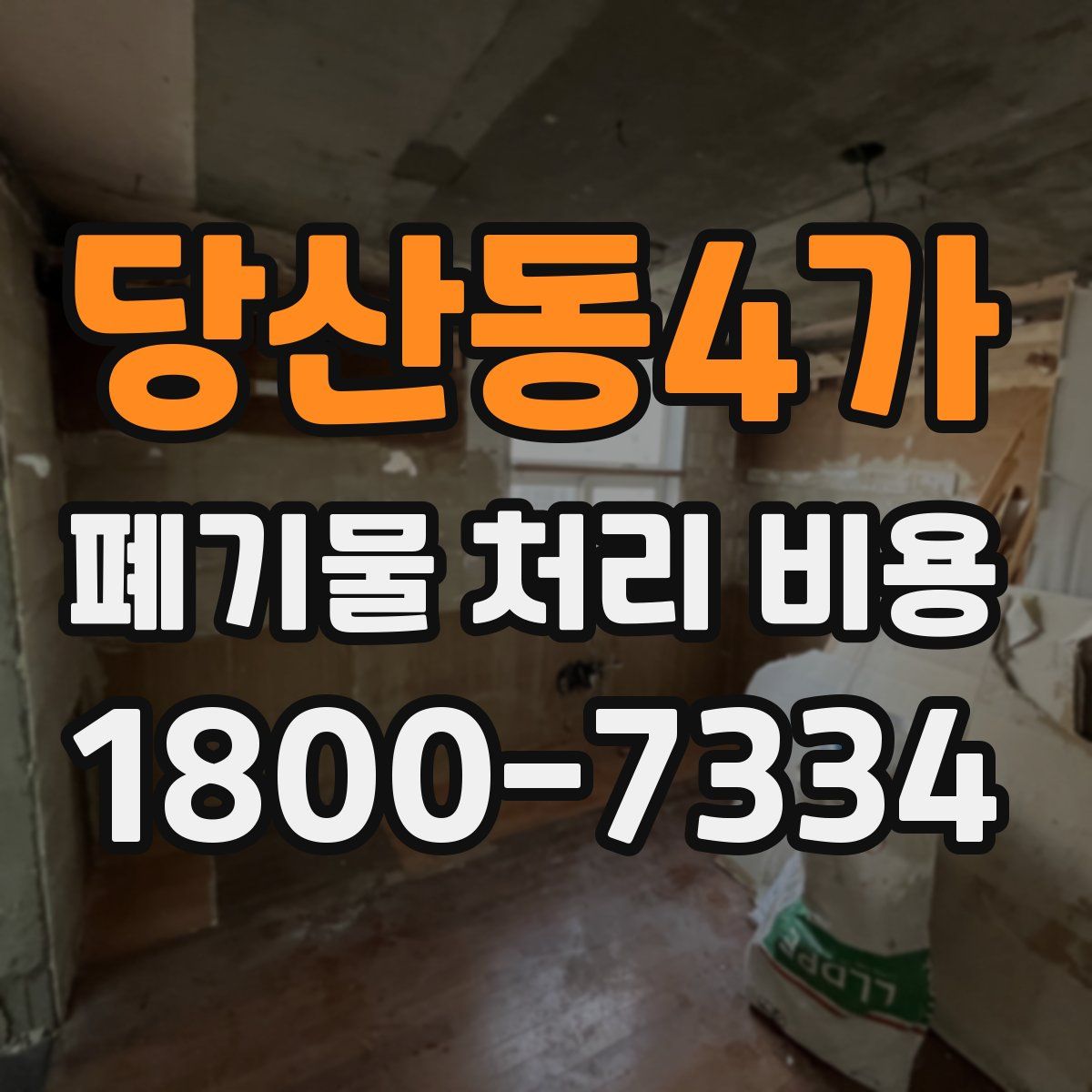 당산동4가 폐기물 처리 비용