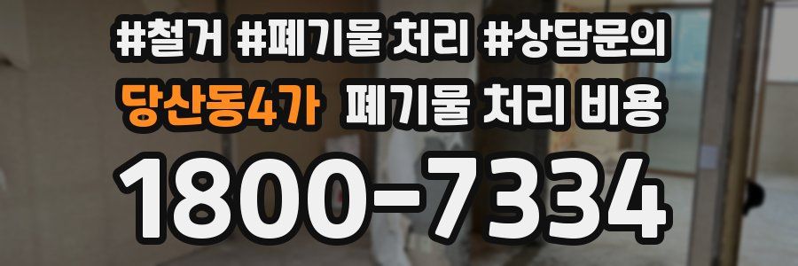 당산동4가 폐기물 처리 비용