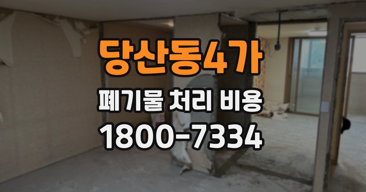 당산동4가 폐기물 처리 비용
