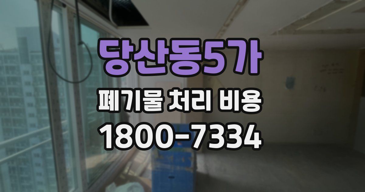 당산동5가 폐기물 처리 비용