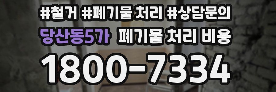 당산동5가 폐기물 처리 비용