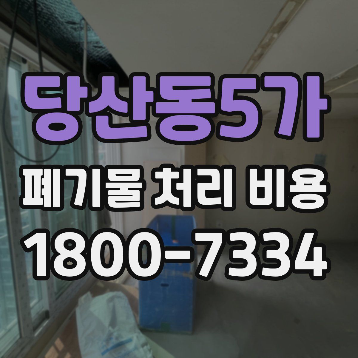 당산동5가 폐기물 처리 비용
