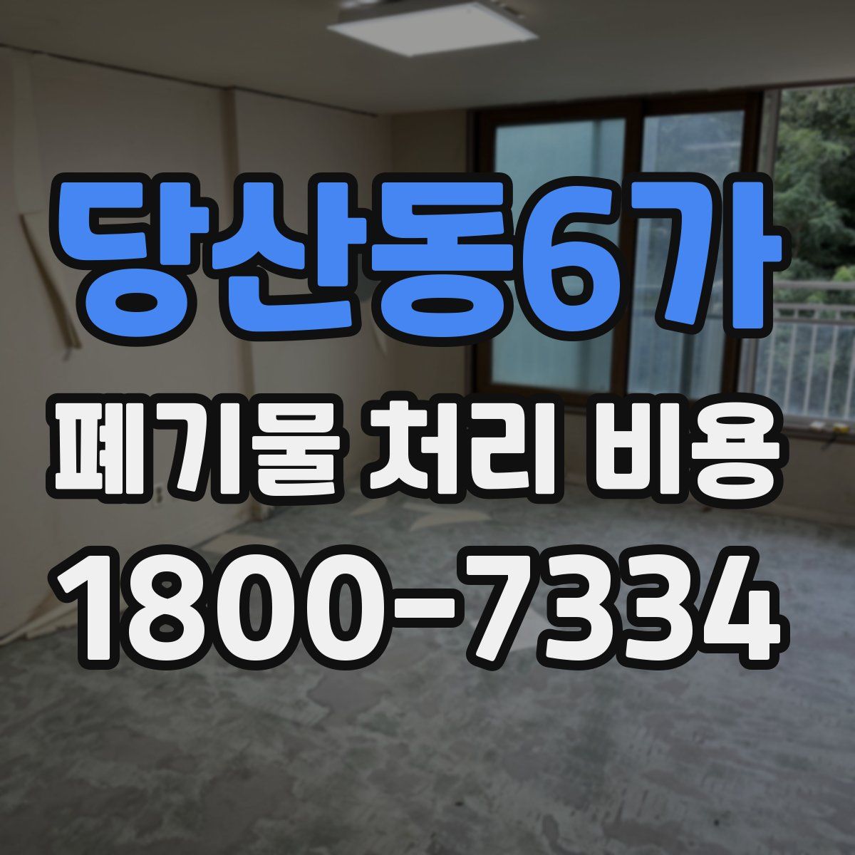 당산동6가 폐기물 처리 비용