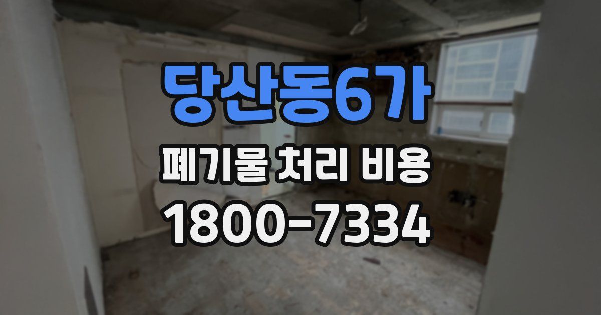 당산동6가 폐기물 처리 비용