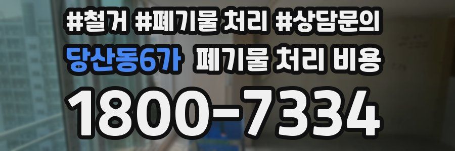 당산동6가 폐기물 처리 비용