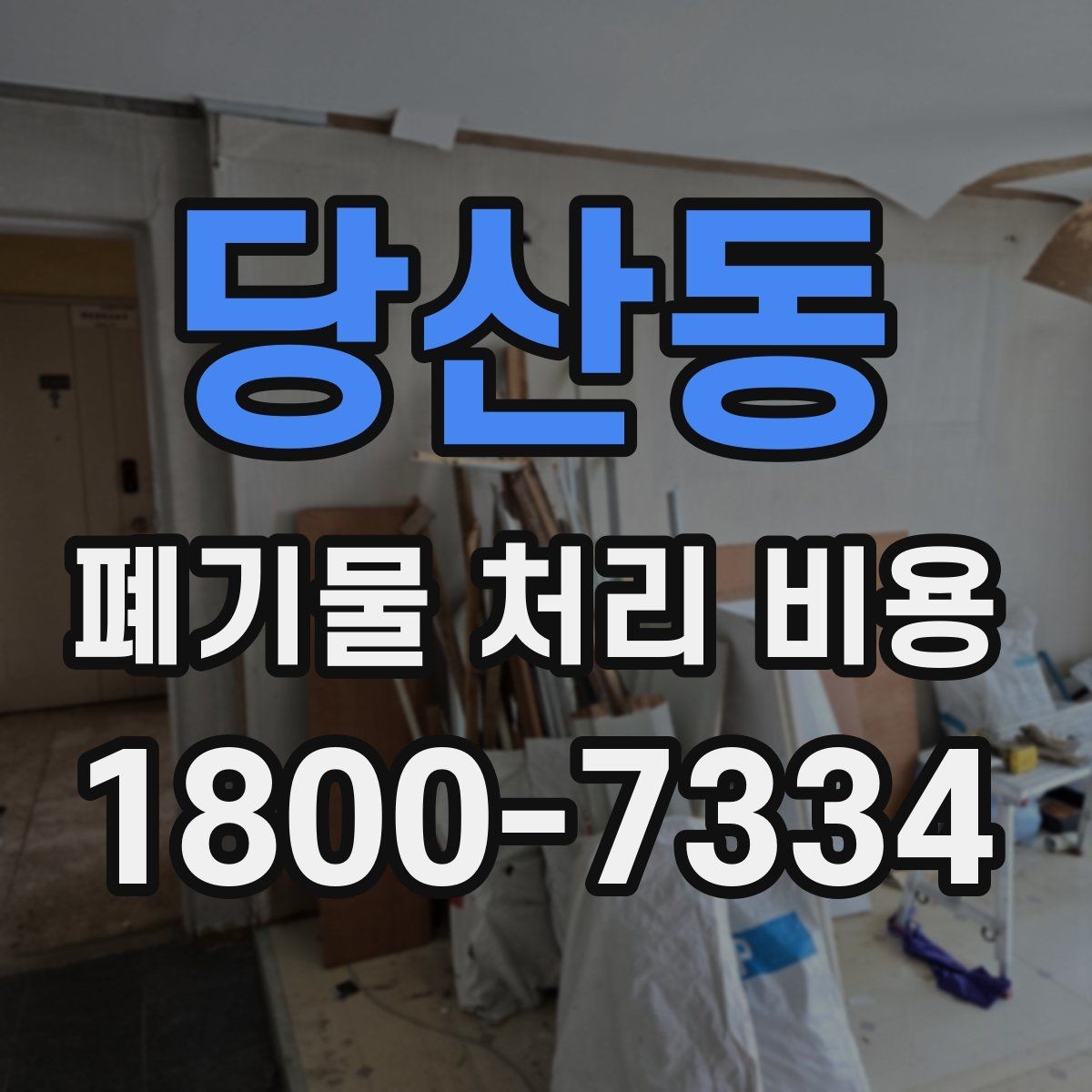 당산동 폐기물 처리 비용 확인 시 계약 전에 볼 부분