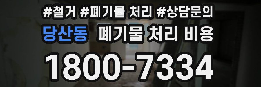 당산동 폐기물 처리 비용