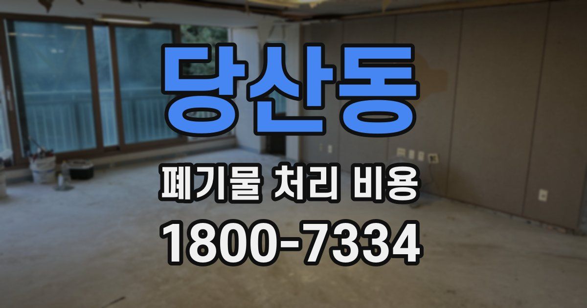 당산동 폐기물 처리 비용