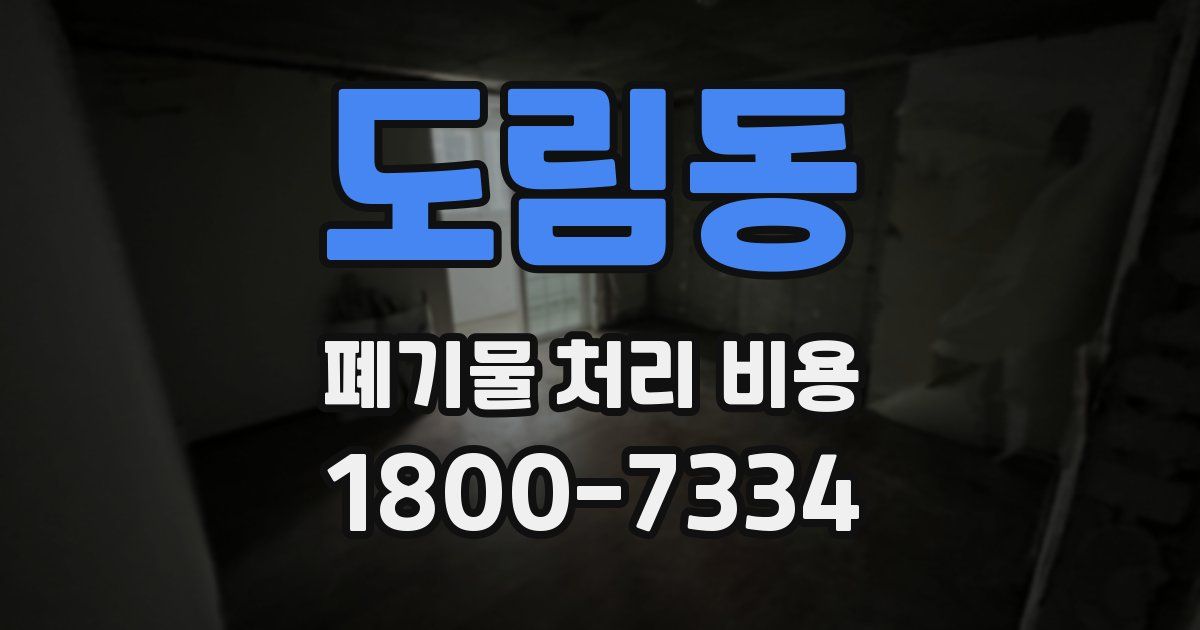 도림동 폐기물 처리 비용