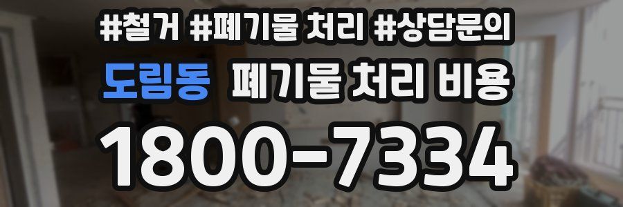 도림동 폐기물 처리 비용