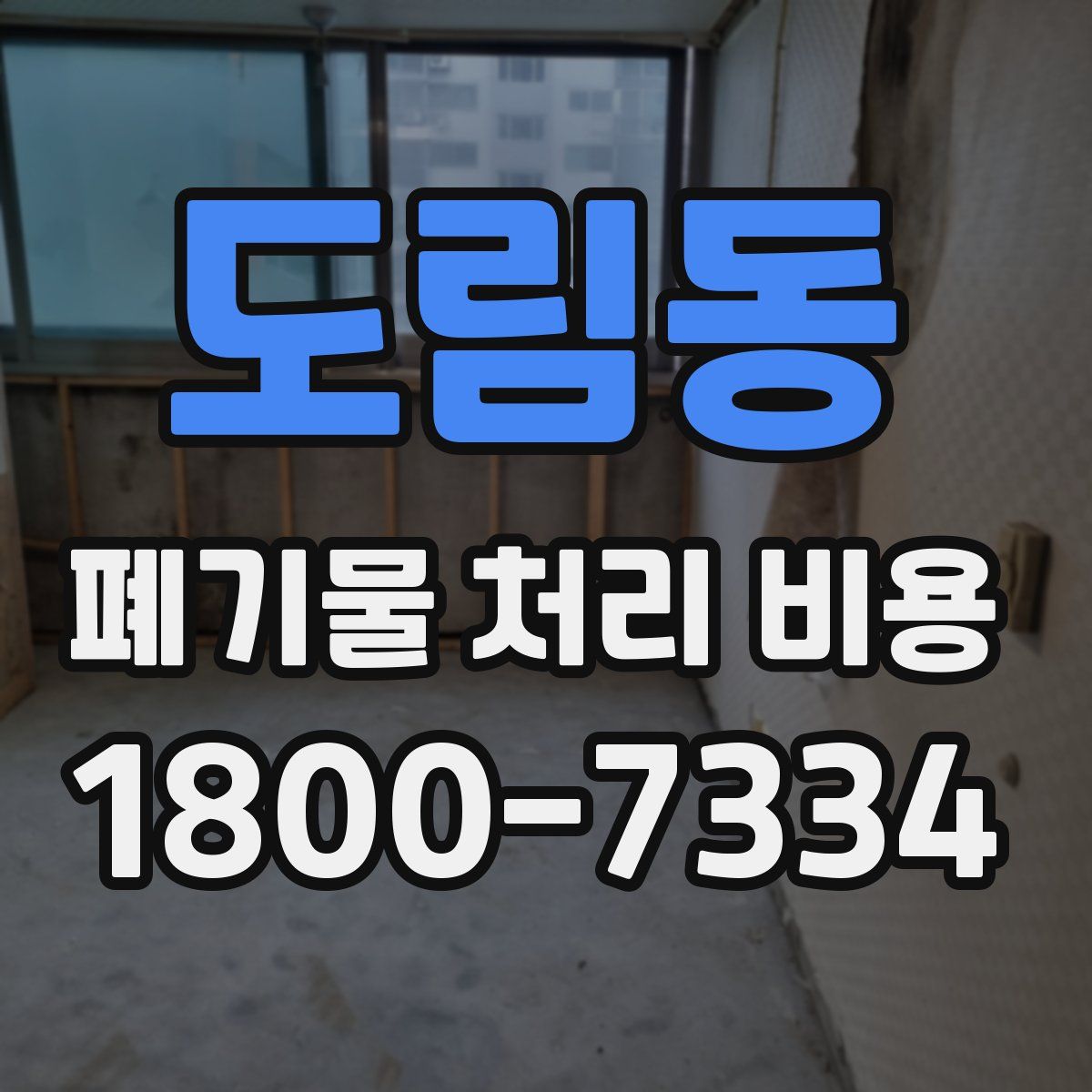 도림동 폐기물 처리 비용