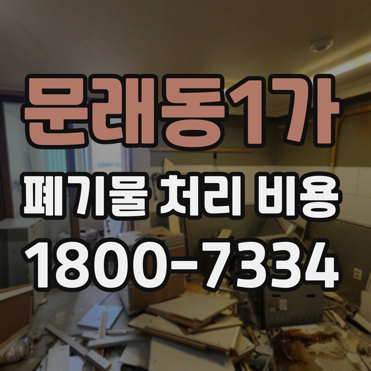 문래동1가 폐기물 처리 비용 상담 후 결정 전 체크리스트
