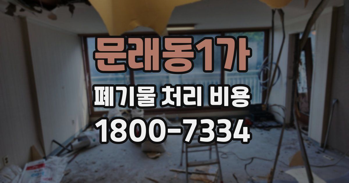 문래동1가 폐기물 처리 비용