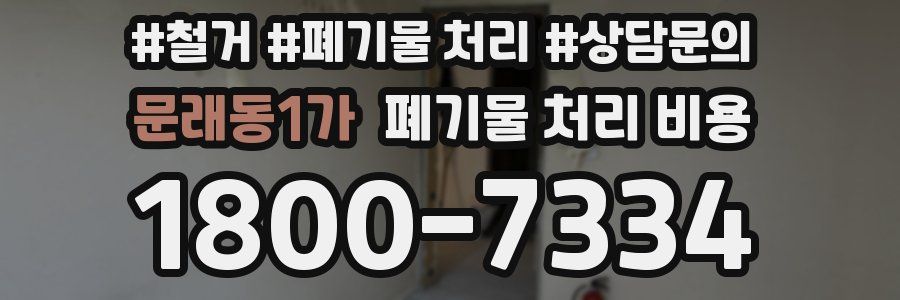 문래동1가 폐기물 처리 비용