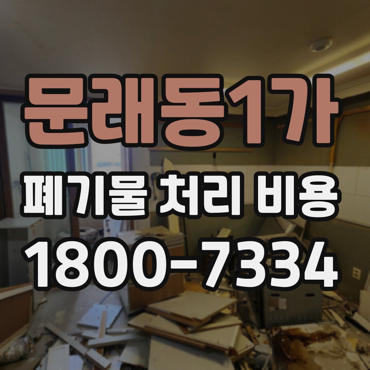 문래동1가 폐기물 처리 비용