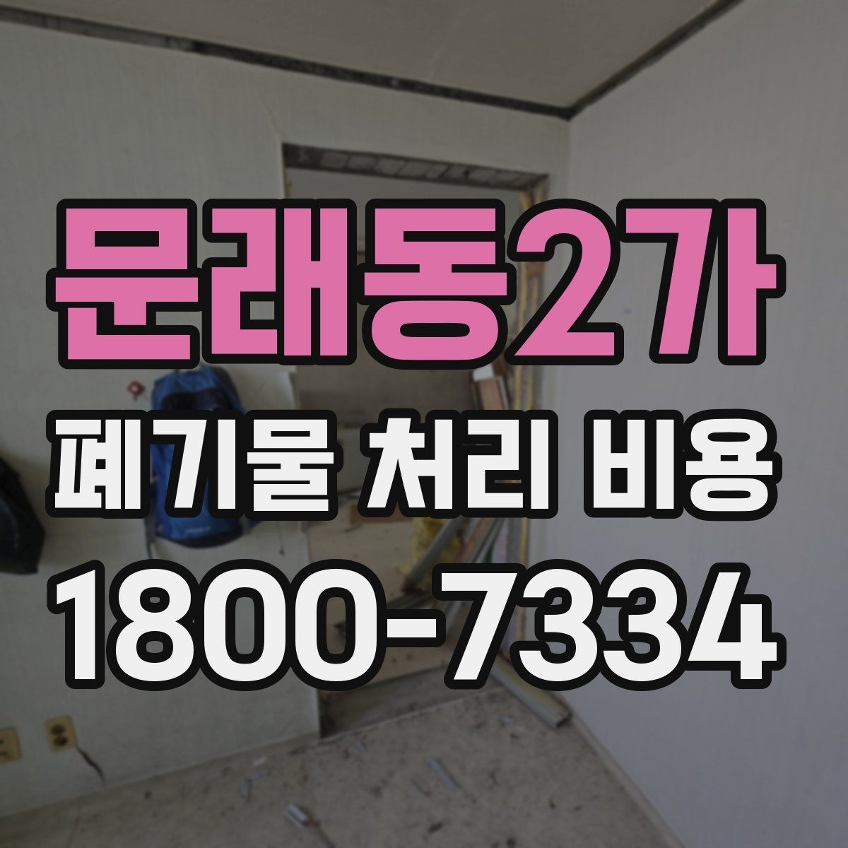 문래동2가 폐기물 처리 비용 확인 전 꼭 점검할 항목