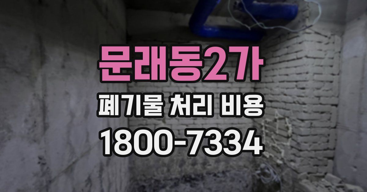 문래동2가 폐기물 처리 비용