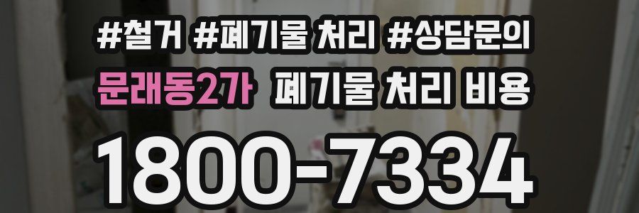문래동2가 폐기물 처리 비용