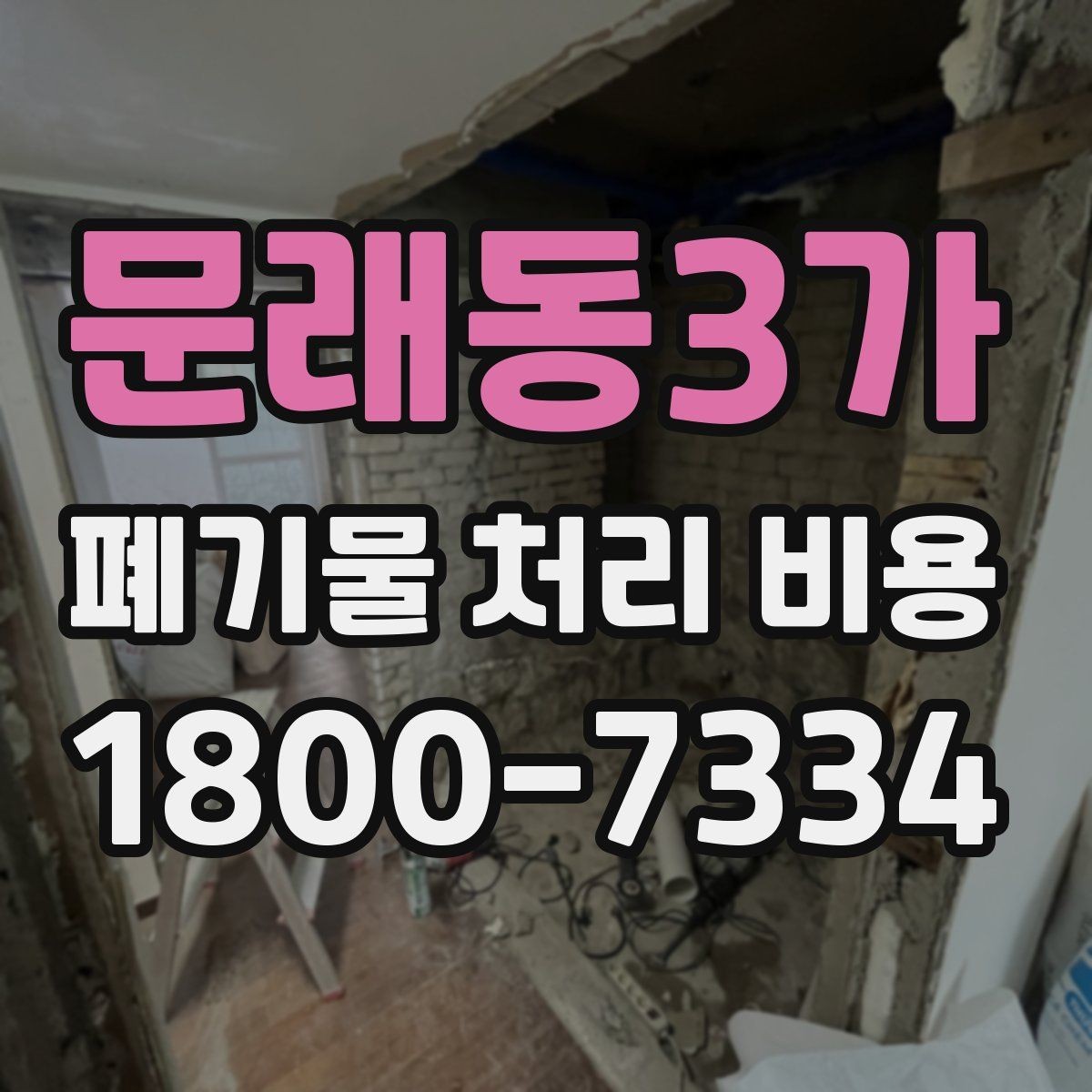 문래동3가 폐기물 처리 비용 산정에 영향을 주는 현장 변수