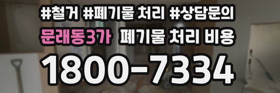 문래동3가 폐기물 처리 비용