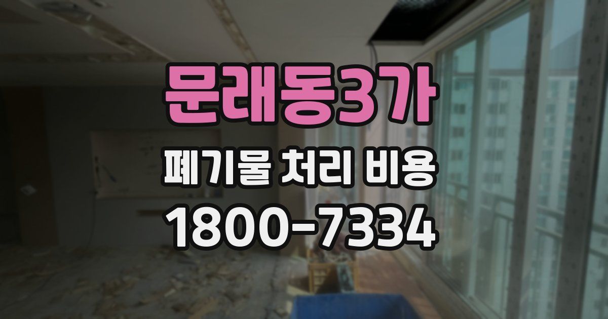문래동3가 폐기물 처리 비용