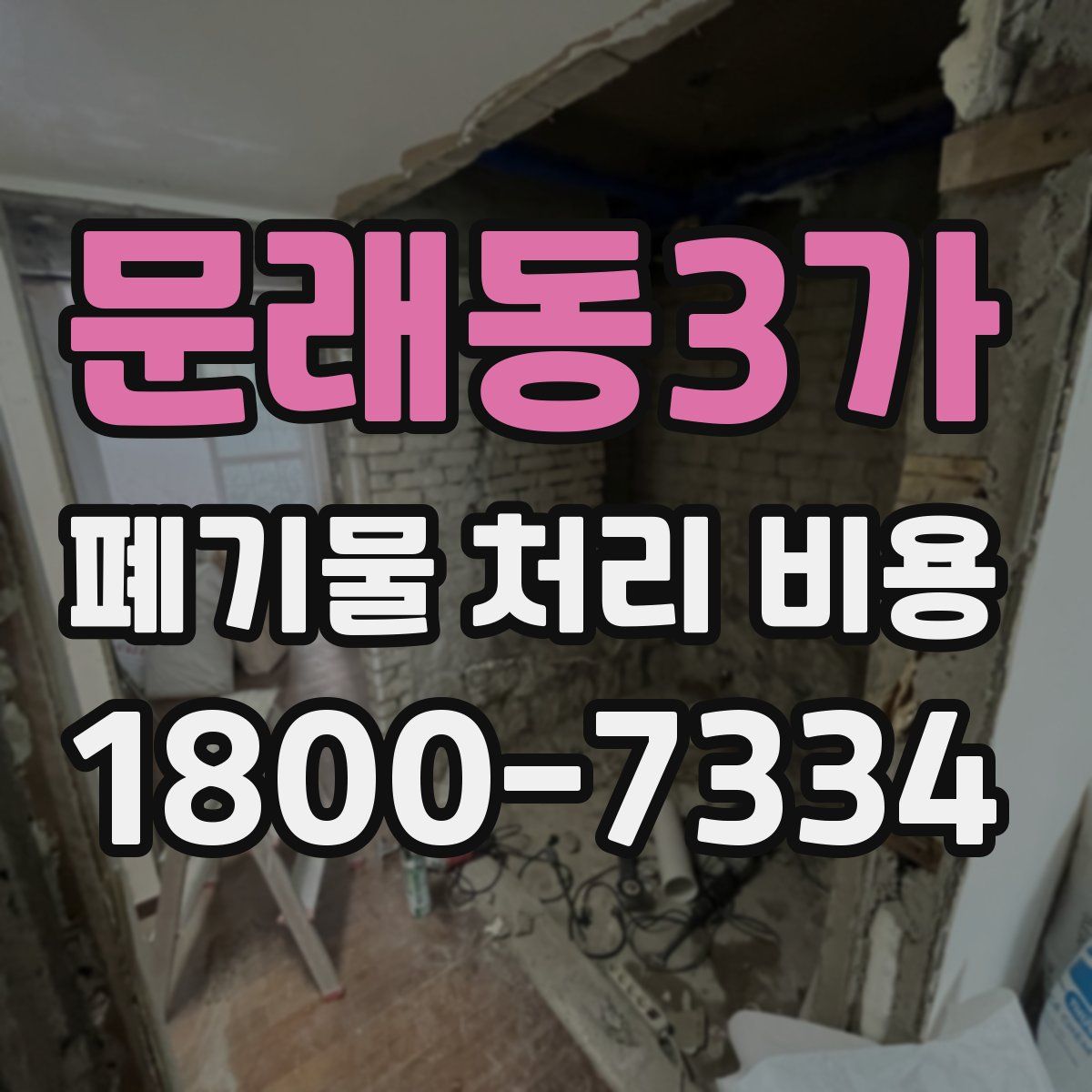 문래동3가 폐기물 처리 비용