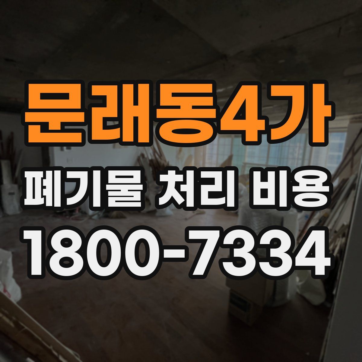 문래동4가 폐기물 처리 비용