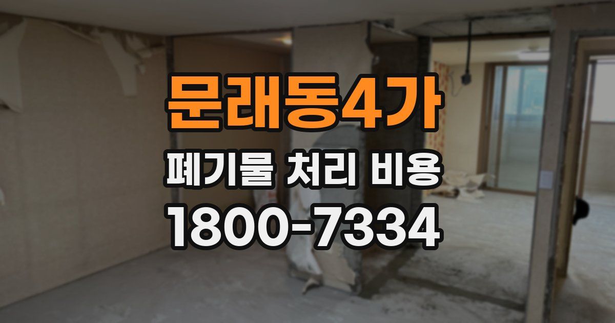 문래동4가 폐기물 처리 비용