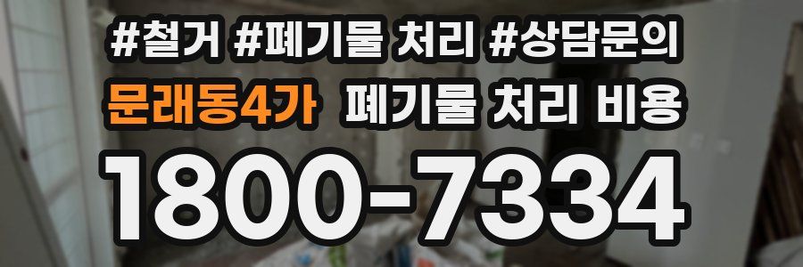 문래동4가 폐기물 처리 비용
