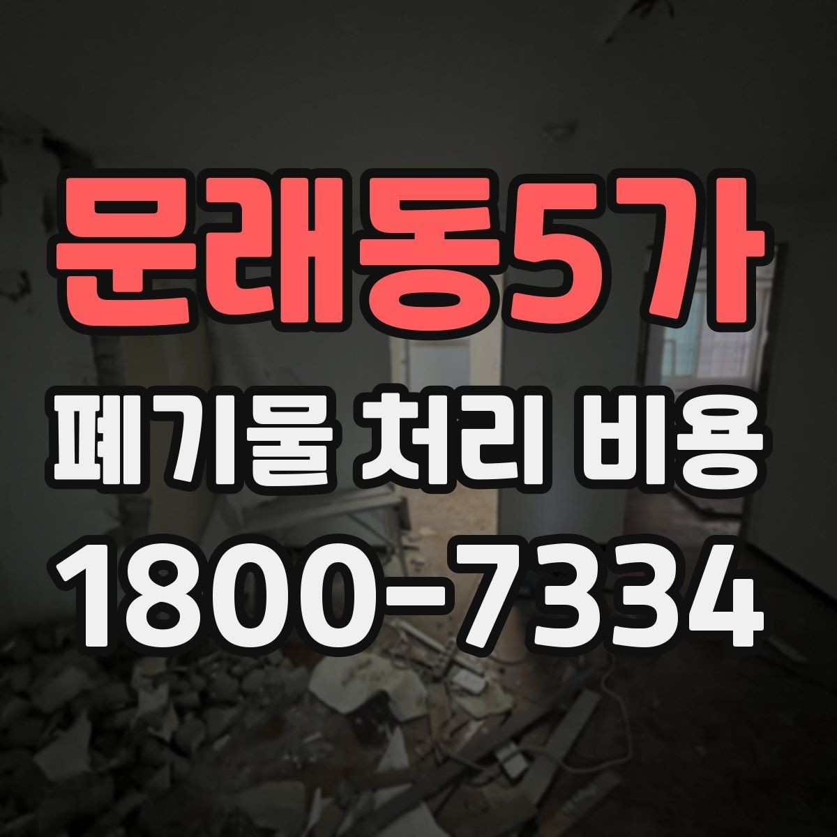문래동5가 폐기물 처리 비용 문의 전에 정리해야 할 내용