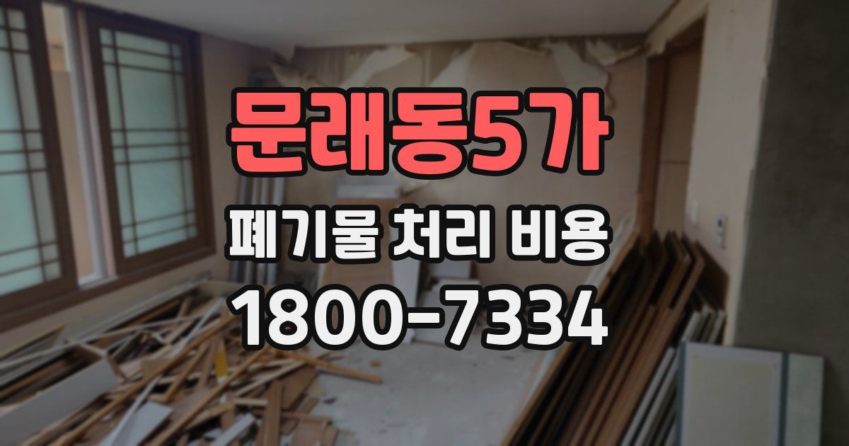 문래동5가 폐기물 처리 비용