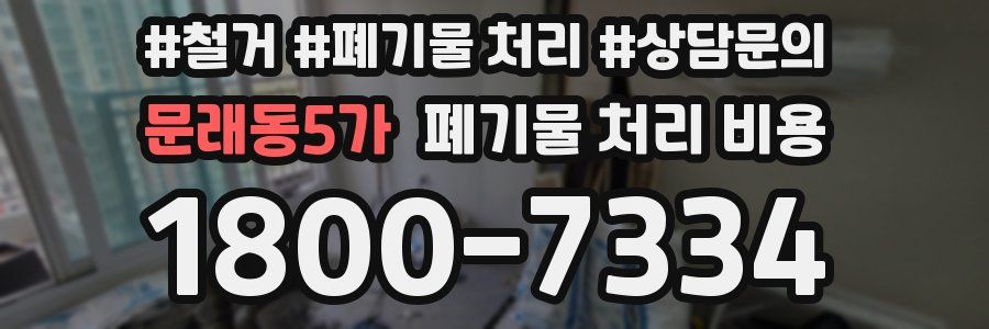 문래동5가 폐기물 처리 비용