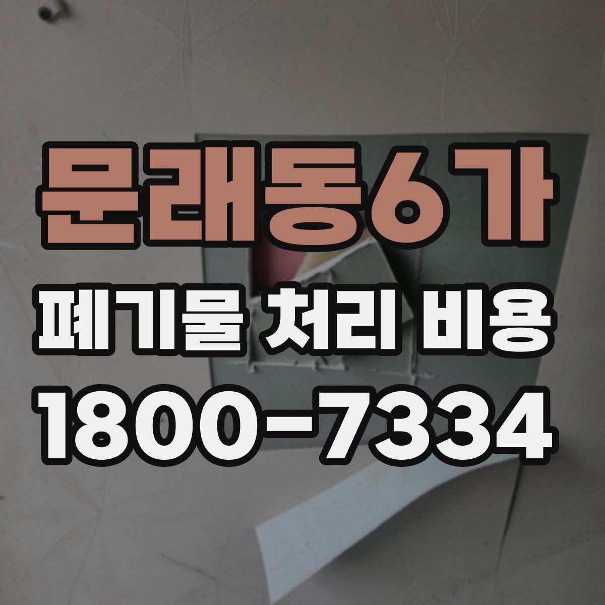 문래동6가 폐기물 처리 비용 정리: 실제 문의 사례 중심