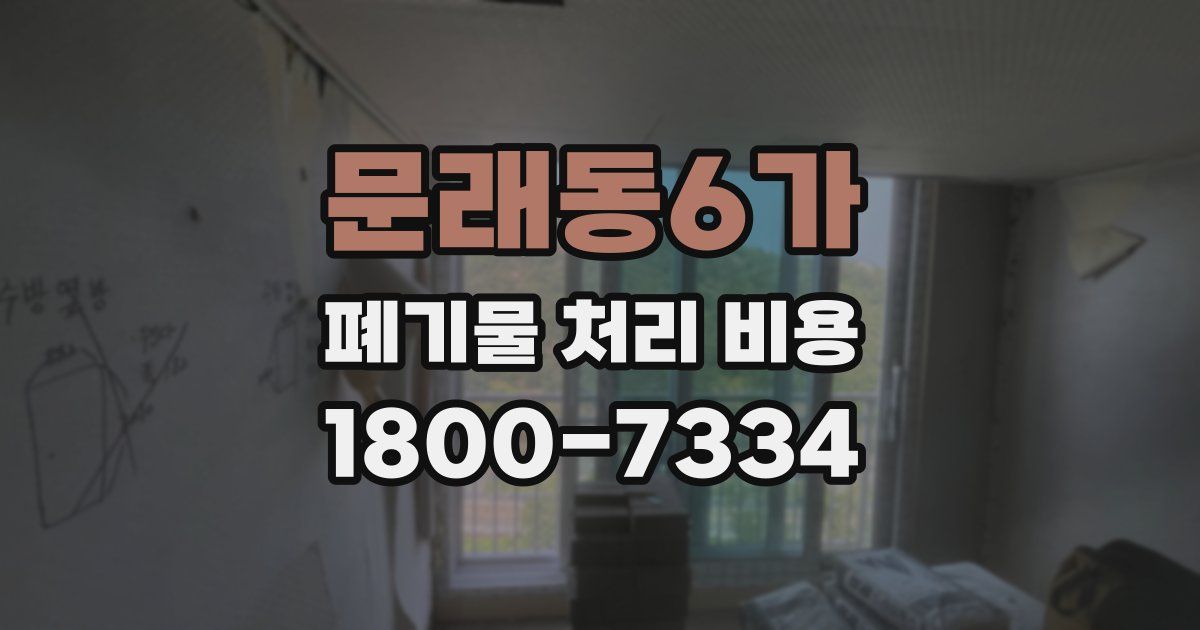 문래동6가 폐기물 처리 비용