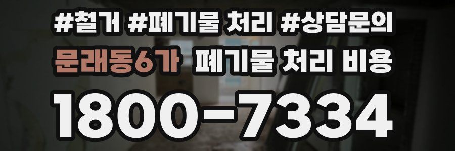 문래동6가 폐기물 처리 비용