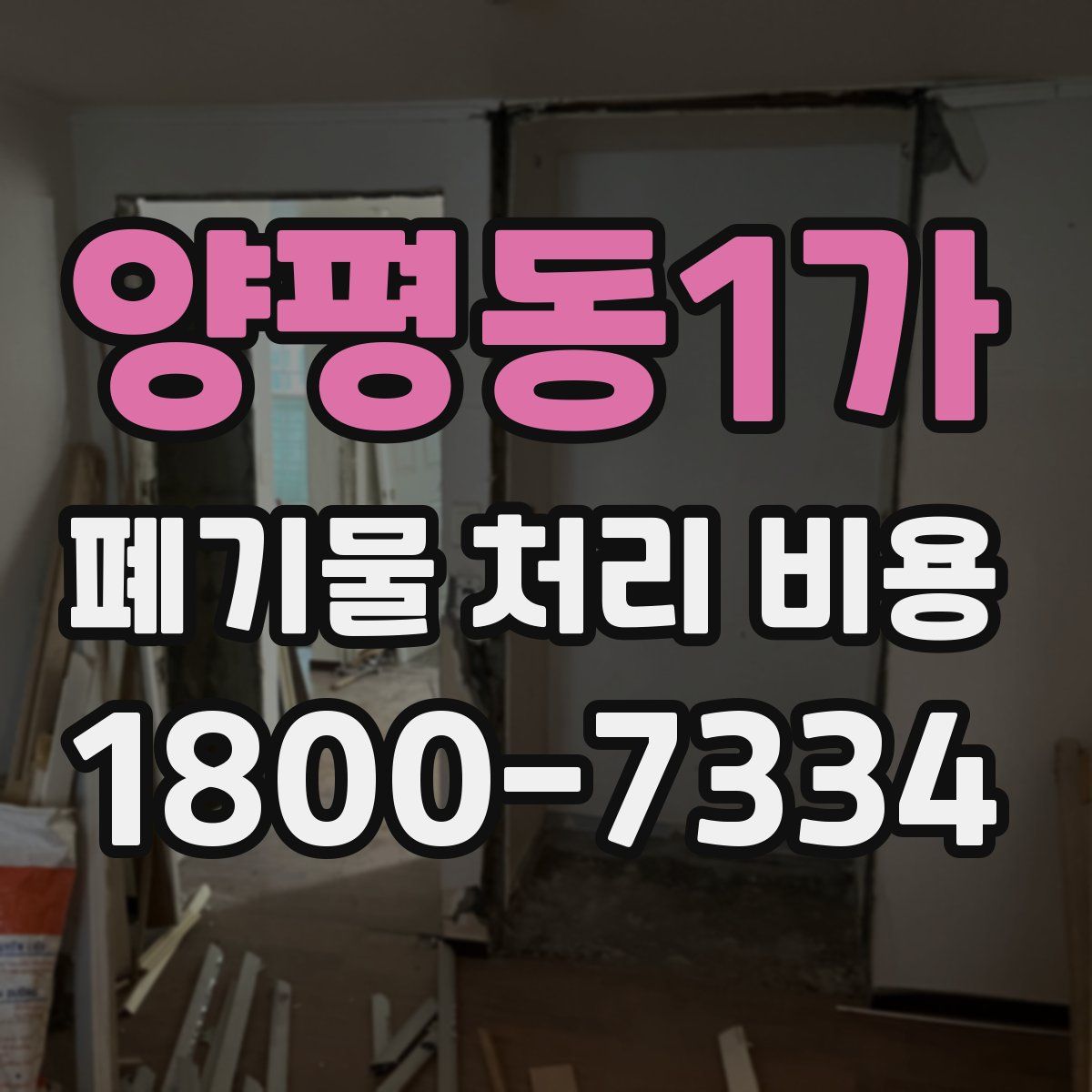 양평동1가 폐기물 처리 비용