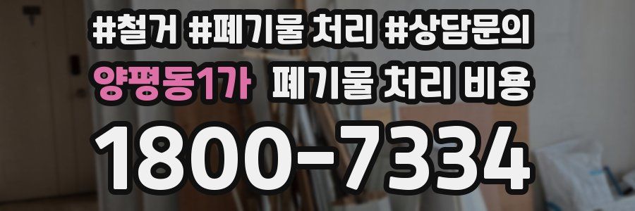 양평동1가 폐기물 처리 비용