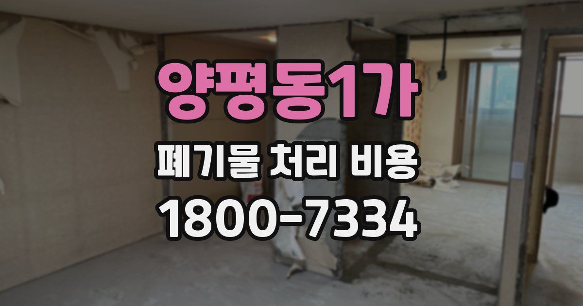 양평동1가 폐기물 처리 비용